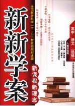 新新学案  人教实验版  高中  语文  选修：中外传记作品选读