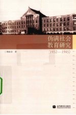 伪满社会教育研究  1932-1945