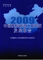 2009中国橡胶助剂工业科技发展报告