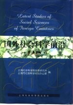 国外社会科学前沿  1998