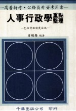 人事行政学重点整理  包括考铨制度法规