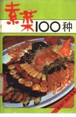 素菜100种