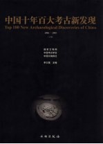 中国十年百大考古新发现  1990-1999  下