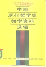 中国现代哲学史教学资料选辑  上