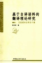 基于自译语料的翻译理论研究  以张爱玲自译为个案