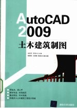 AutoCAD 2009土木建筑制图