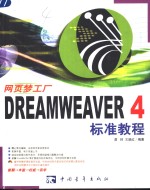 Dreamweaver 4标准教程