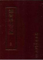 丛书集成三编  第26册  语文学类·许学、辞书、音韵