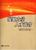 凝聚力量 人才强省  纪念改革开放30周年、中共中央“五一口号”发布60周年征文选