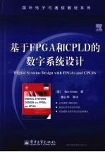 基于 FPGA 和 CPLD 的数字系统设计