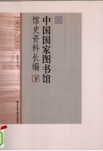 中国国家图书馆馆史资料长编  下  1909-2008