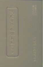 敦煌古籍叙录新编  第14册  子部