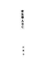 卫生学ABC