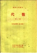 代数第1册教学参考资料  第2册