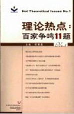 理论热点：百家争鸣11题 No.1