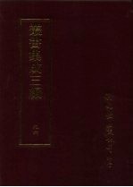 丛书集成三编  史地类·宋编年、宋纪事本末、宋别史