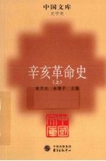 辛亥革命史  上