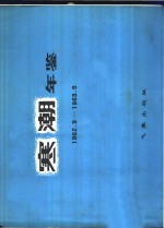 寒潮年鉴  1962.9-1963.5