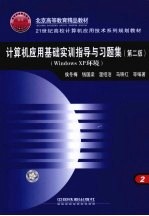 计算机应用基础实训指导与习题集 WINDOWS XP环境 第2版