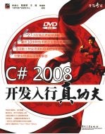 C#2008开发入行真功夫