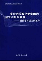 类金融控股企业集团的监管与风险处置  德隆事件引发的思考