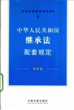 中华人民共和国继承法配套规定  第4版