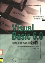 Visual Basic 6.0设计与应用教程