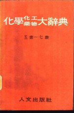 化学化工药物大辞典  第2、3册