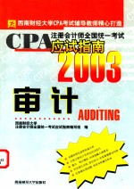 CPA注册会计师全国统一考试应试指南  2003  审计