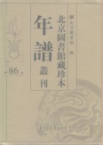 北京图书馆藏珍本年谱丛刊  第86册