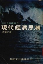 现代经济思潮