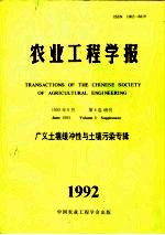 农业工程学报  1992年第8卷  增刊