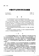 第二次国际石油工程会议论文集  第3册  半潜式平台用作浮式采油装置