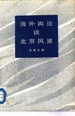 海外舆论谈北京风波