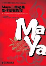 Maya三维动画制作基础教程