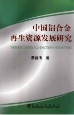 中国铝合金再生资源发展研究