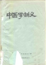 中医学讲义