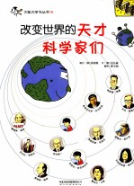 改变世界的天才科学家们