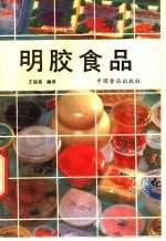 明胶食品