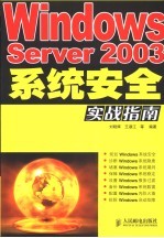 WINDOWS SERVER 2003系统安全实战指南