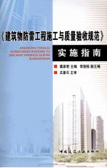 《建筑物防雷工程施工与质量验收规范》实施指南