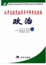 公开选拔党政领导干部考试指南·政治