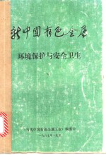 新中国有色金属环境保护与安全卫生