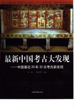 最新中国考古大发现  中国最近20年32次考古新发现