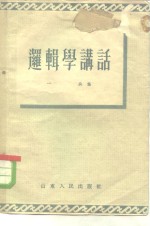 逻辑学讲话