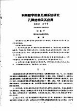 第二次国际石油工程会议论文集  第1册  利用数字图象处理系统研究孔隙结构及其应用