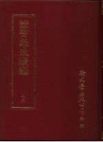 丛书集成续编  25  总类·考据、名言