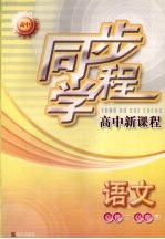 同步学程高中新课程  语文  必修3  必修4