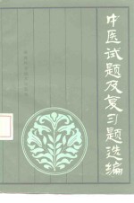 中医试题及复习题选编