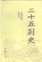 二十五别史  12  贞观政要